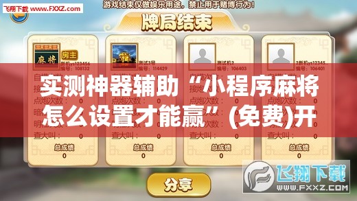 实测神器辅助“小程序麻将怎么设置才能赢”(免费)开挂辅助教学(最新辅助开挂教程)