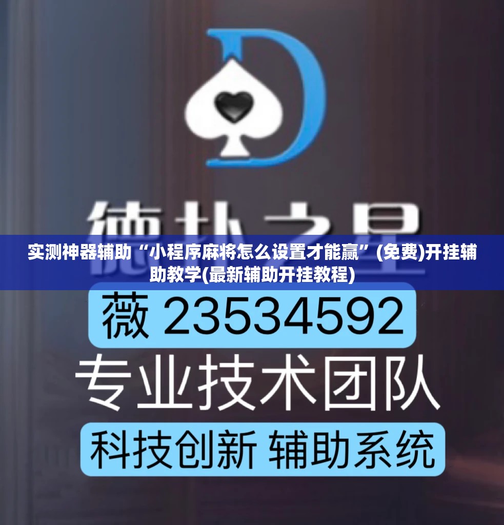 实测神器辅助“小程序麻将怎么设置才能赢”(免费)开挂辅助教学(最新辅助开挂教程)
