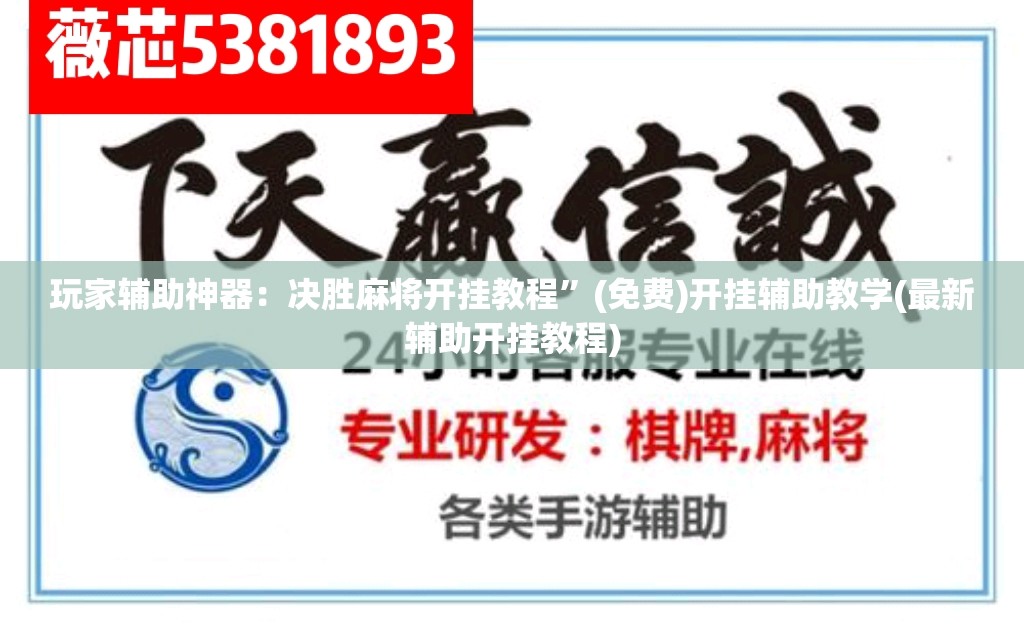 玩家辅助神器：决胜麻将开挂教程”(免费)开挂辅助教学(最新辅助开挂教程)