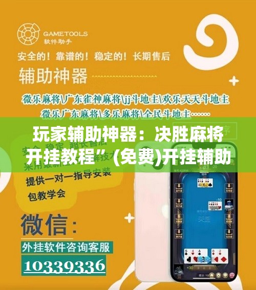 玩家辅助神器：决胜麻将开挂教程”(免费)开挂辅助教学(最新辅助开挂教程)