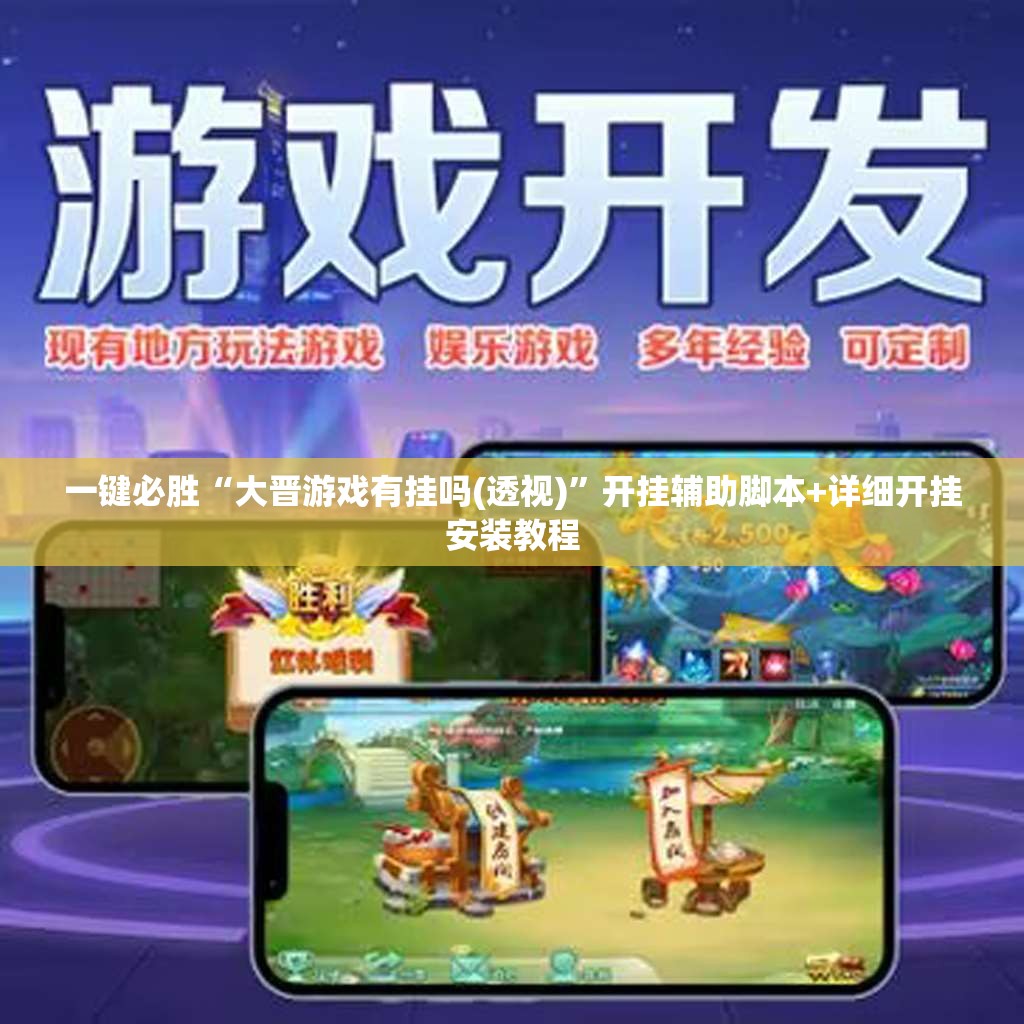 一键必胜“大晋游戏有挂吗(透视)”开挂辅助脚本+详细开挂安装教程