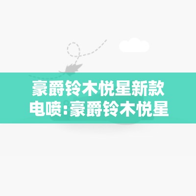 豪爵铃木悦星新款电喷:豪爵铃木悦星新款电喷油耗 豪爵铃木悦星新款电喷:豪爵铃木悦星新款电喷油耗
