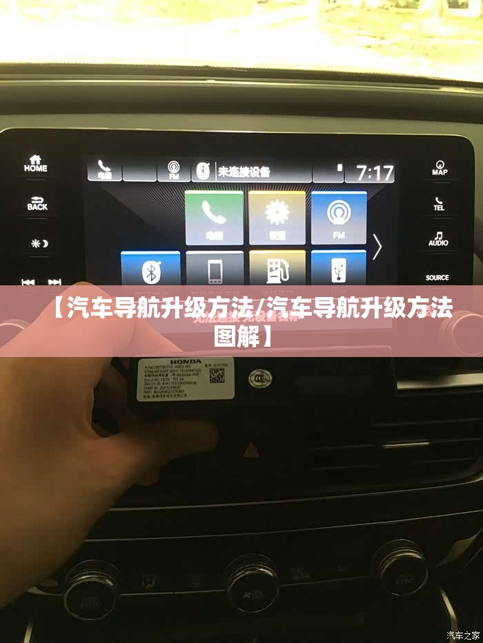 【汽车导航升级方法/汽车导航升级方法图解】