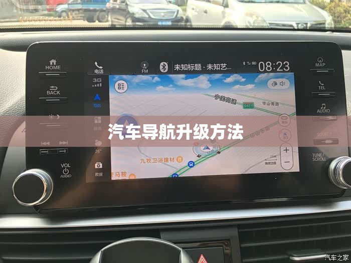 【汽车导航升级方法/汽车导航升级方法图解】