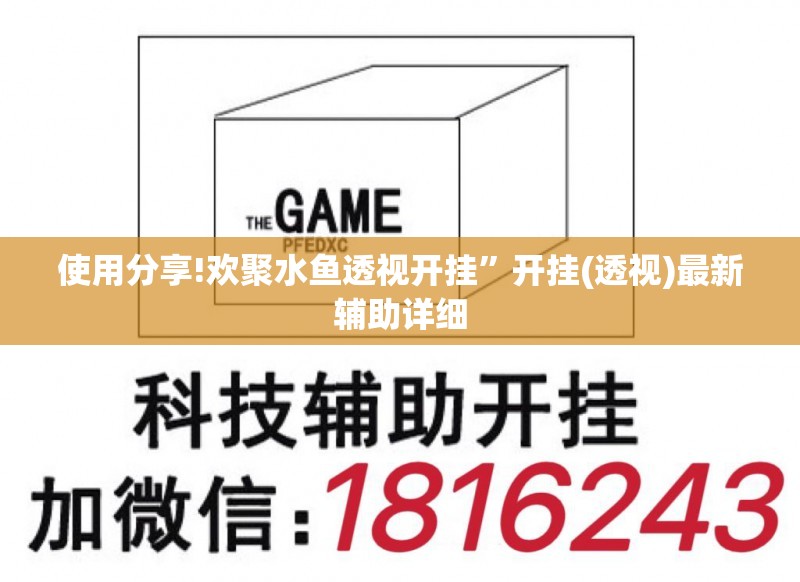 使用分享!欢聚水鱼透视开挂”开挂(透视)最新辅助详细