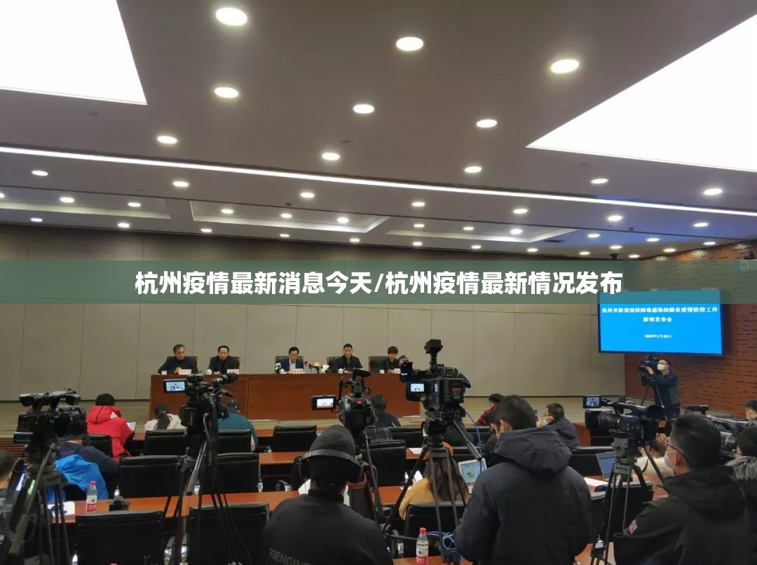 杭州疫情最新消息今天/杭州疫情最新情况发布