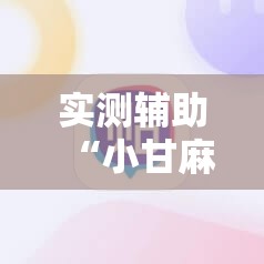实测辅助“小甘麻将有挂吗”详细开挂教程