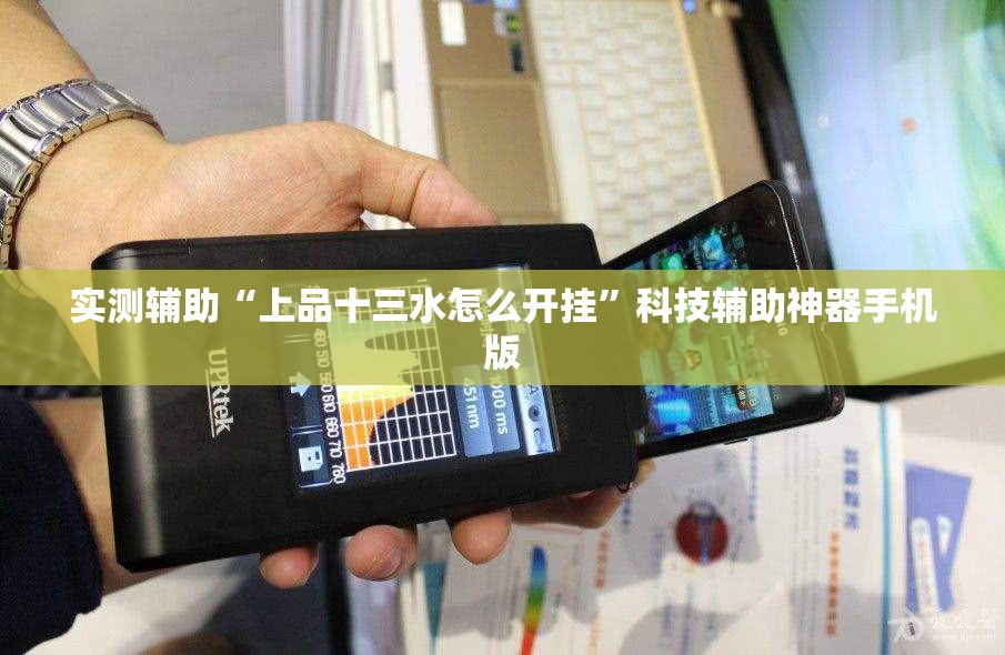 实测辅助“上品十三水怎么开挂”科技辅助神器手机版