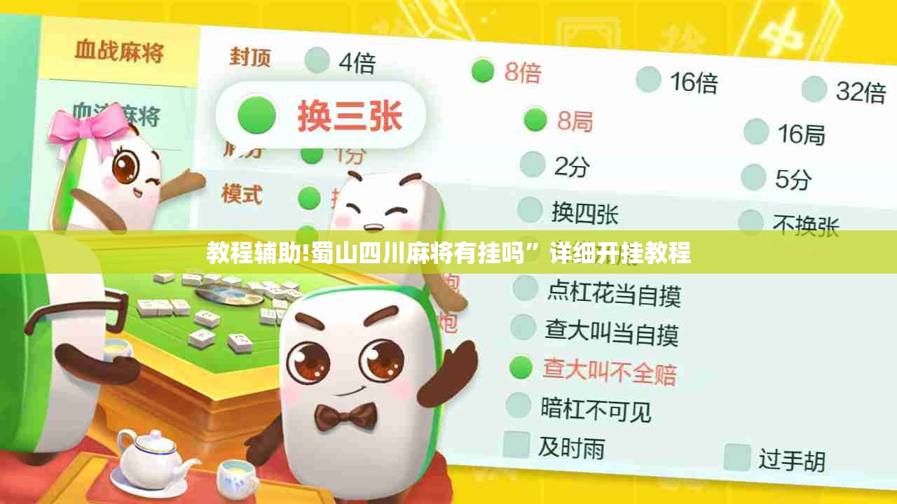 教程辅助!蜀山四川麻将有挂吗	”详细开挂教程