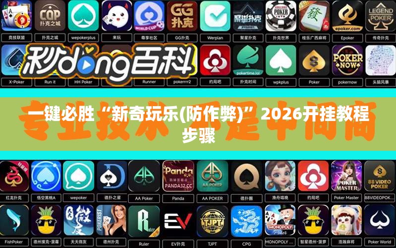 一键必胜“新奇玩乐(防作弊)”2026开挂教程步骤