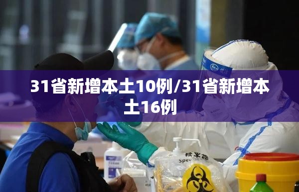 31省新增本土10例/31省新增本土16例