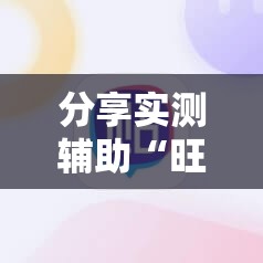 分享实测辅助“旺旺大厅有挂吗”科技辅助神器手机版