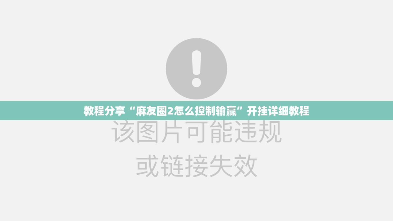 教程分享“麻友圈2怎么控制输赢”开挂详细教程