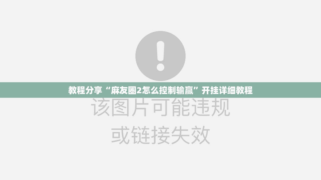 教程分享“麻友圈2怎么控制输赢	”开挂详细教程