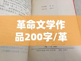 革命文学作品200字/革命文学经典作文