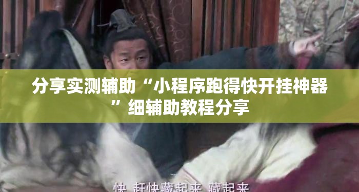 分享实测辅助“小程序跑得快开挂神器”细辅助教程分享