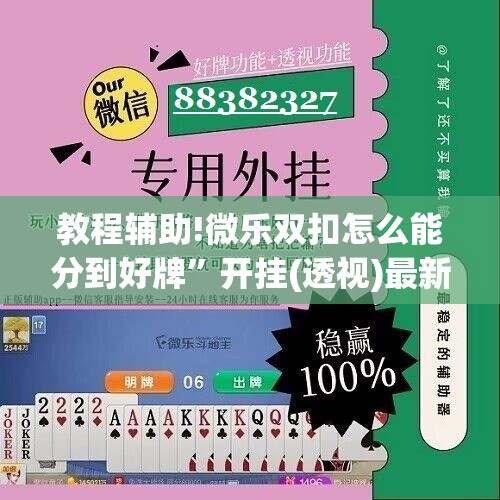 教程辅助!微乐双扣怎么能分到好牌”开挂(透视)最新辅助详细