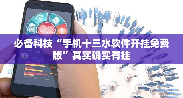 必备科技“手机十三水软件开挂免费版”其实确实有挂