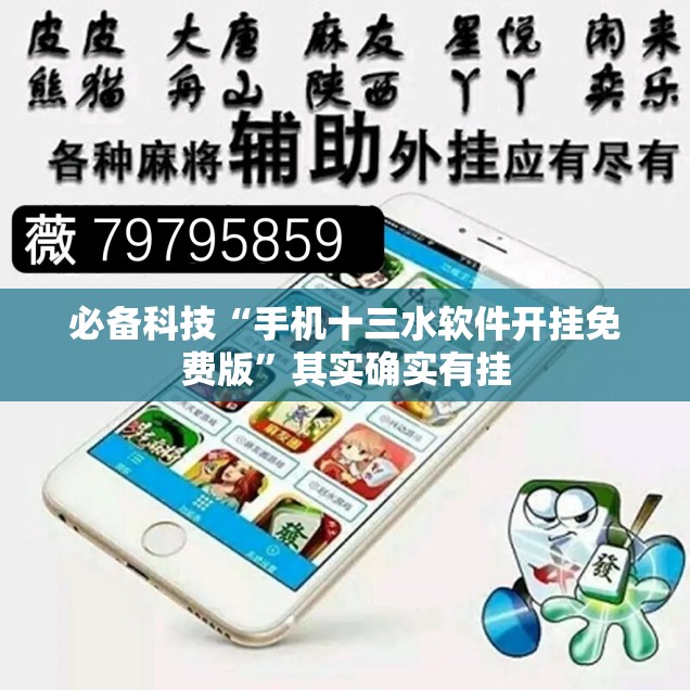 必备科技“手机十三水软件开挂免费版”其实确实有挂