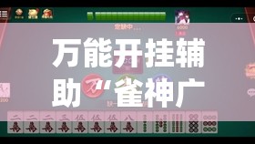 万能开挂辅助“雀神广东麻将微信小程序开挂”(透视)其实确实有挂