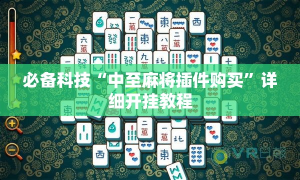 必备科技“中至麻将插件购买”详细开挂教程