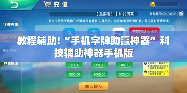教程辅助!“手机字牌助赢神器	”科技辅助神器手机版