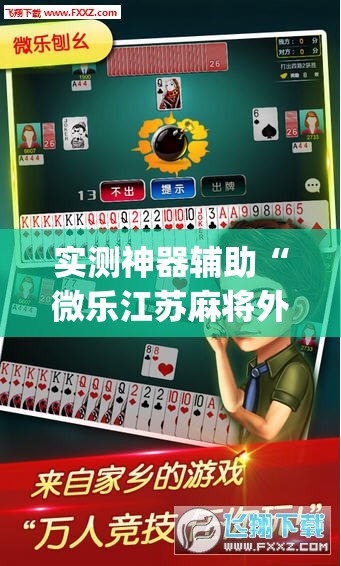 实测神器辅助“微乐江苏麻将外卦神器下载”开挂(透视)辅助教程