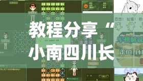 教程分享“小南四川长牌怎么开挂”(透视)其实确实有挂