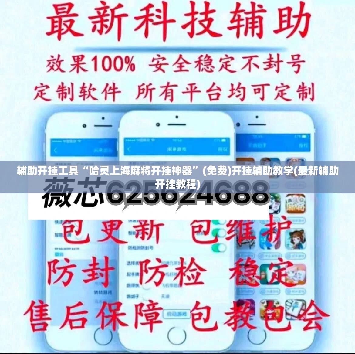 辅助开挂工具“哈灵上海麻将开挂神器	”(免费)开挂辅助教学(最新辅助开挂教程)