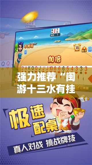强力推荐“闽游十三水有挂吗”详细分享装挂步骤