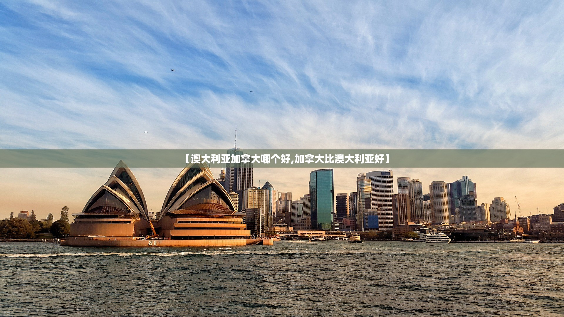 【澳大利亚加拿大哪个好,加拿大比澳大利亚好】