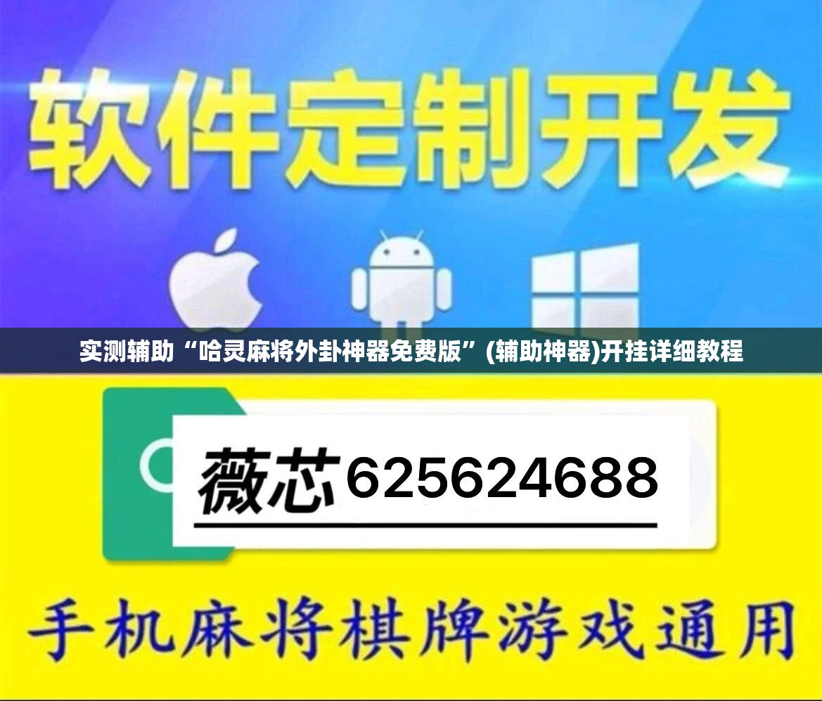 实测辅助“哈灵麻将外卦神器免费版	”(辅助神器)开挂详细教程