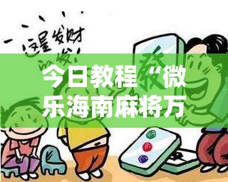今日教程“微乐海南麻将万能开挂器”开挂详细教程