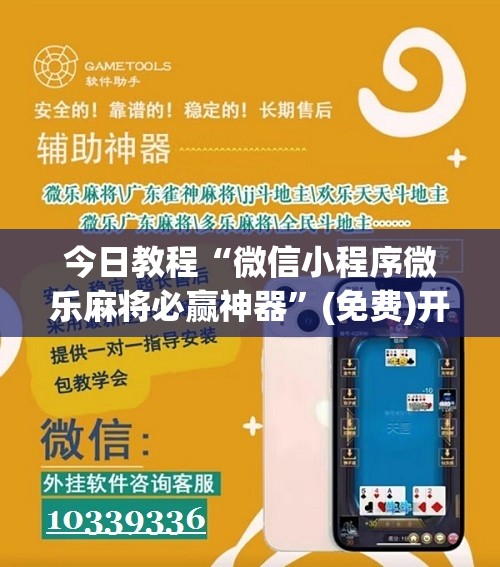 今日教程“微信小程序微乐麻将必赢神器	”(免费)开挂辅助教学(最新辅助开挂教程)