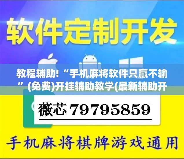 教程辅助!“手机麻将软件只赢不输”(免费)开挂辅助教学(最新辅助开挂教程)