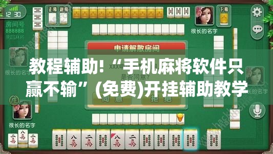 教程辅助!“手机麻将软件只赢不输”(免费)开挂辅助教学(最新辅助开挂教程)
