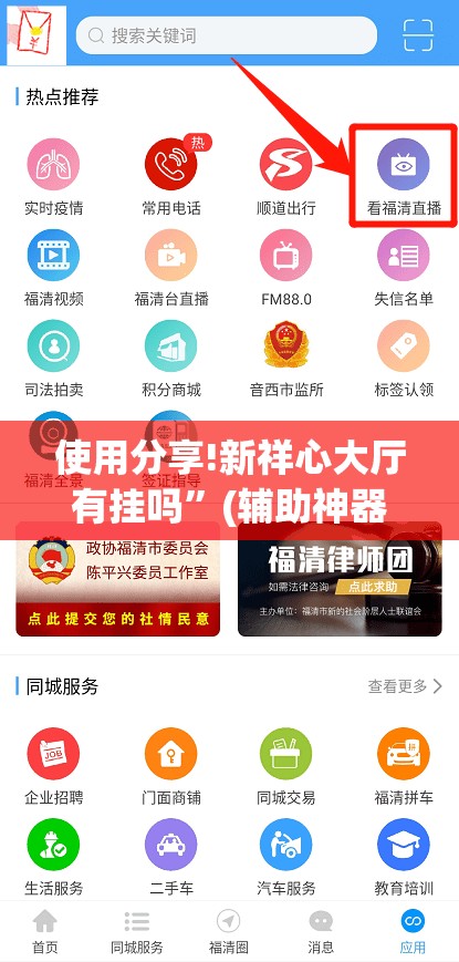 使用分享!新祥心大厅有挂吗”(辅助神器)开挂详细教程
