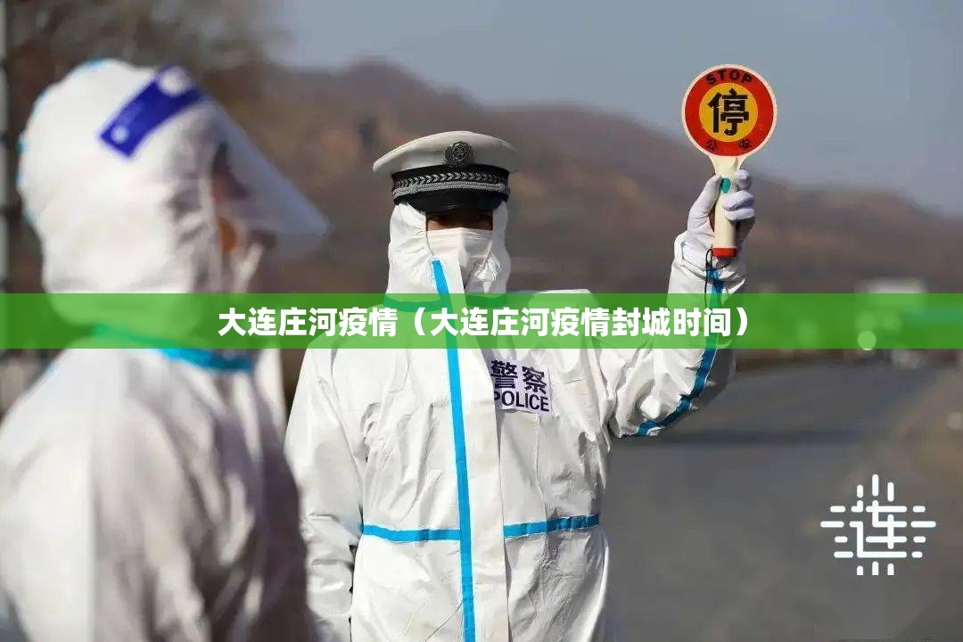 大连庄河疫情（大连庄河疫情封城时间）