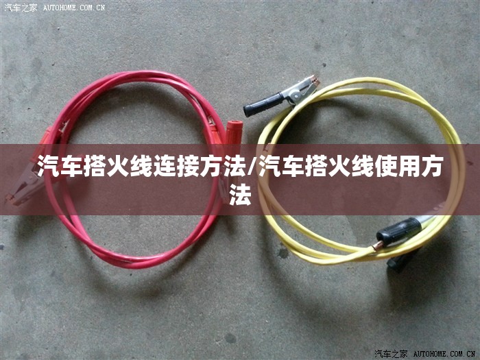 汽车搭火线连接方法/汽车搭火线使用方法