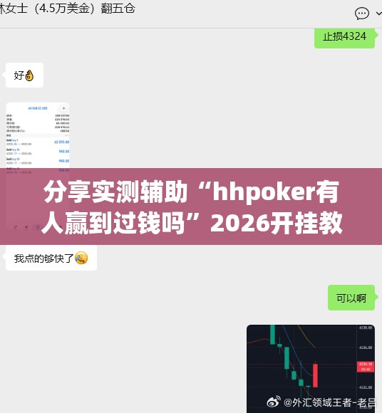 分享实测辅助“hhpoker有人赢到过钱吗”2026开挂教程步骤