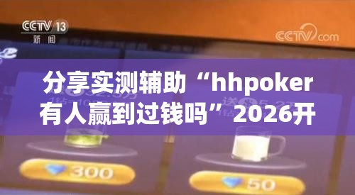 分享实测辅助“hhpoker有人赢到过钱吗”2026开挂教程步骤