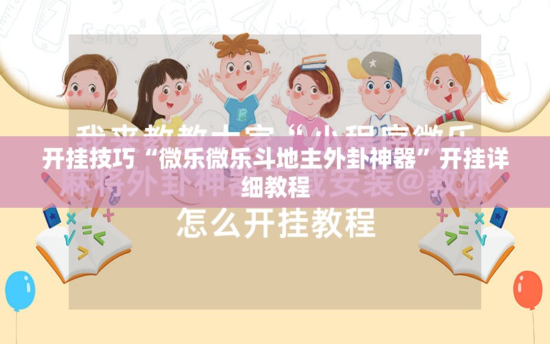 开挂技巧“微乐微乐斗地主外卦神器	”开挂详细教程