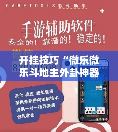 开挂技巧“微乐微乐斗地主外卦神器”开挂详细教程