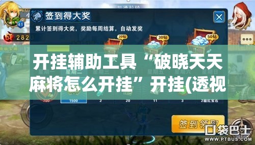 开挂辅助工具“破晓天天麻将怎么开挂	”开挂(透视)辅助教程