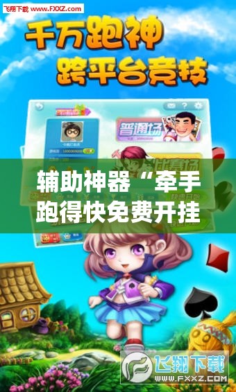 辅助神器“牵手跑得快免费开挂下载安装”开挂(透视)辅助神器
