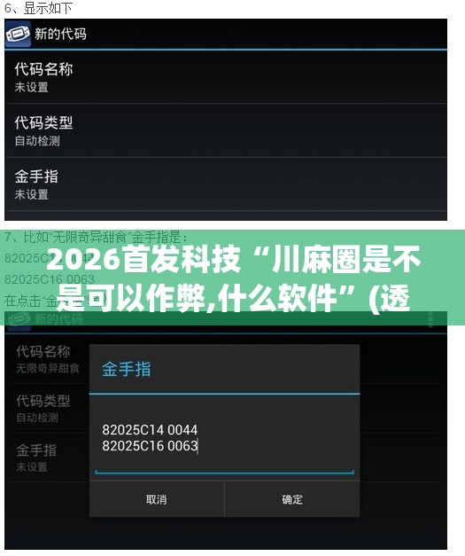 2026首发科技“川麻圈是不是可以作弊,什么软件”(透视)其实确实有挂