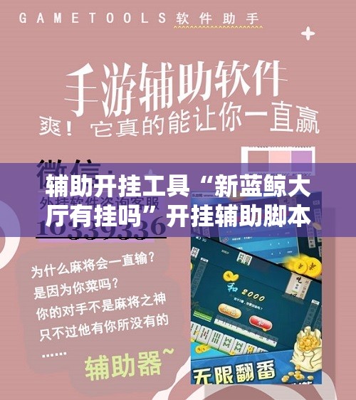 辅助开挂工具“新蓝鲸大厅有挂吗”开挂辅助脚本+详细开挂安装教程