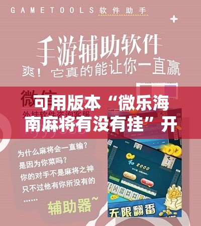 可用版本“微乐海南麻将有没有挂”开挂详细教程