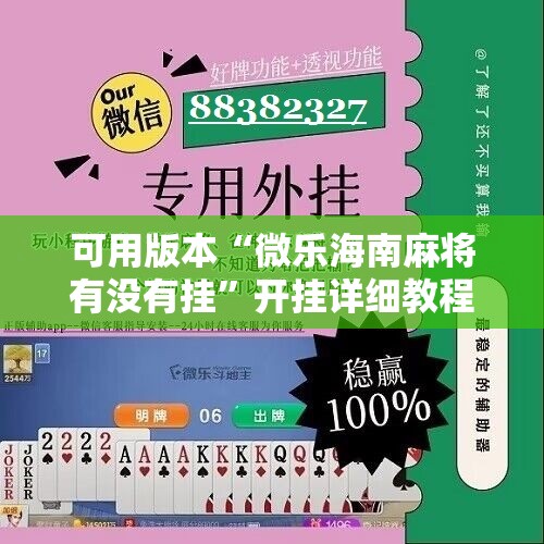 可用版本“微乐海南麻将有没有挂	”开挂详细教程