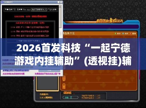 2026首发科技“一起宁德游戏内挂辅助	”(透视挂)辅助下载教程